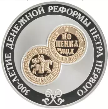 Монета 3 рубля России 2004 года Серебро 300-летие денежной реформы Петра I