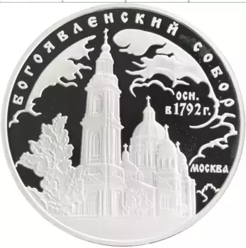 Монета 3 рубля России 2004 года Серебро Богоявленский собор, Москва
