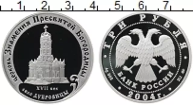 Монета 3 рубля России 2004 года Серебро Церковь Знамения Пресвятой Богородицы,село Дубровицы