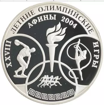 Монета 3 рубля России 2004 года Серебро XXVIII летние Олимпийские Игры, Афины 2004