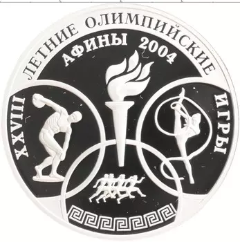 Монета 3 рубля России 2004 года Серебро XXVIII Летние олимпийские игры в Афинах