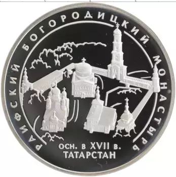 Монета 3 рубля России 2005 года Серебро Раифский Богородский монастырь