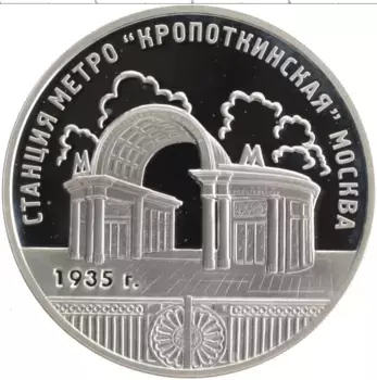 Монета 3 рубля России 2005 года Серебро Станция метро Кропоткинская, Москва