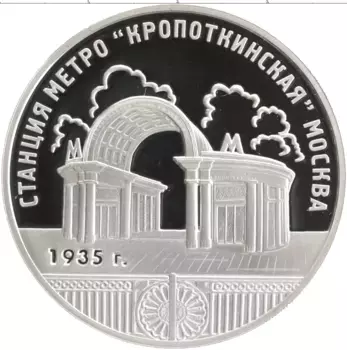 Монета 3 рубля России 2005 года Серебро Станция метро Кропоткинская