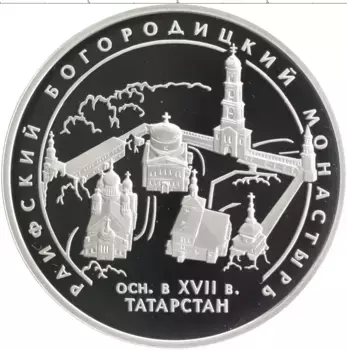 Монета 3 рубля России 2005 года Серебро Памятники архитектуры России - Раифский Богородицкий монастырь, Татарстан