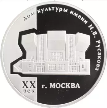 Монета 3 рубля России 2005 года Серебро Дом культуры имени И