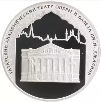 Монета 3 рубля России 2005 года Серебро Татарский Академический театр оперы и балета им М