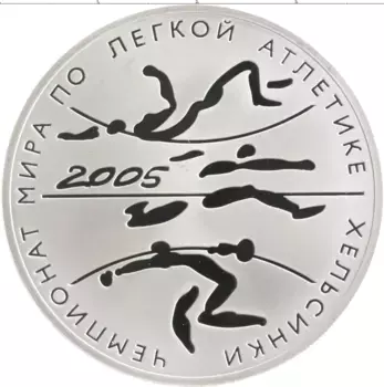 Монета 3 рубля России 2005 года Серебро Чемпионат мира по легкой атлетике в Хельсинки
