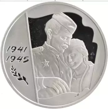 Монета 3 рубля России 2005 года Серебро 60 лет Победы в Великой Отечественной войне