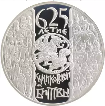 Монета 3 рубля России 2005 года Серебро 625-летие Куликовской битвы