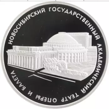 Монета 3 рубля России 2005 года Серебро Новосибирский театр оперы и балета