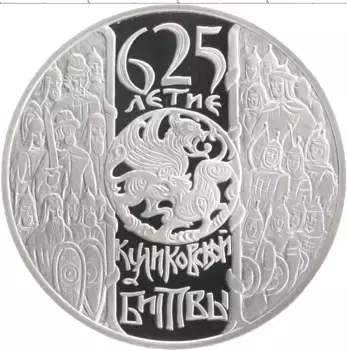 Монета 3 рубля России 2005 года Серебро 625 лет Куликовской битвы