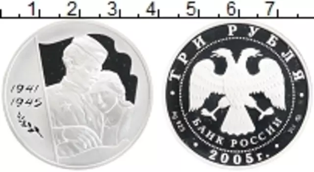 Монета 3 рубля России 2005 года Серебро 60 лет победы