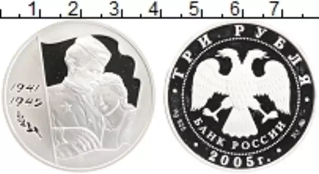 Монета 3 рубля России 2005 года Серебро 60 лет Победы