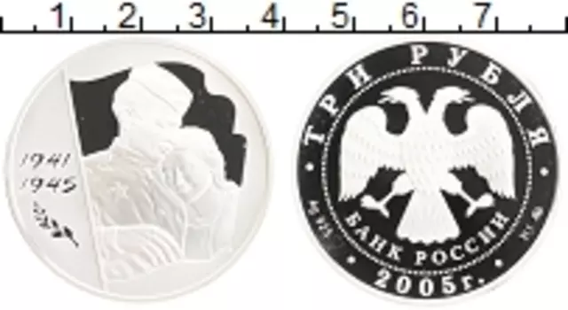 Монета 3 рубля России 2005 года Серебро 60 лет Победы