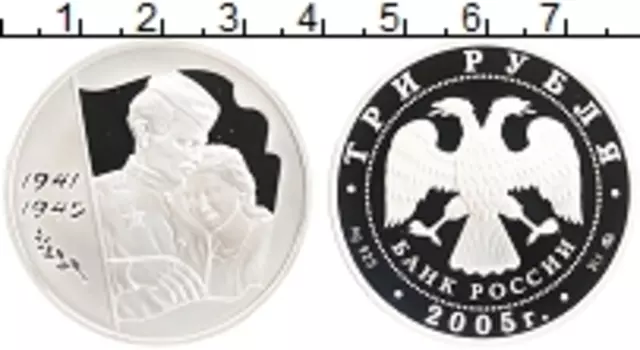 Монета 3 рубля России 2005 года Серебро 60 лет Победы
