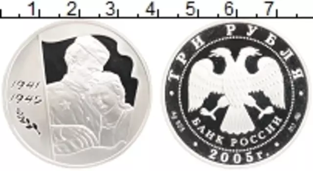 Монета 3 рубля России 2005 года Серебро 60 лет Великой Победы