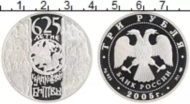 Монета 3 рубля России 2005 года Серебро 625 лет Куликовской битвы