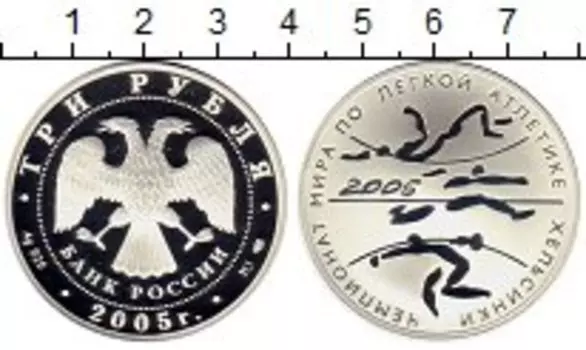 Монета 3 рубля России 2005 года Серебро Чемпионат мира по легкой атлетике