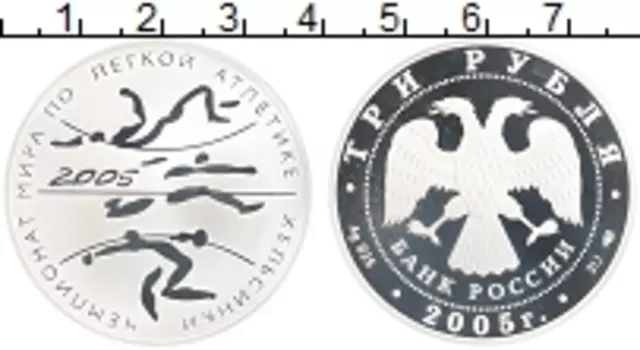 Монета 3 рубля России 2005 года Серебро Чемпионат мира по легкой атлетике в Хельсинки