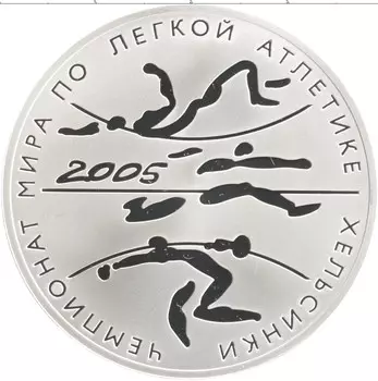 Монета 3 рубля России 2005 года Серебро Чемпионт по легкой атлетике Хельсинки