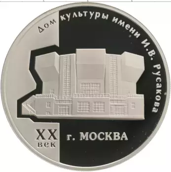 Монета 3 рубля России 2005 года Серебро Дом культуры им