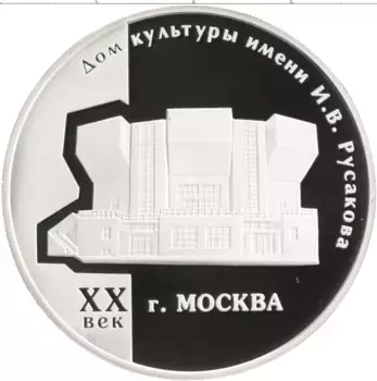 Монета 3 рубля России 2005 года Серебро Дом культуры имени И