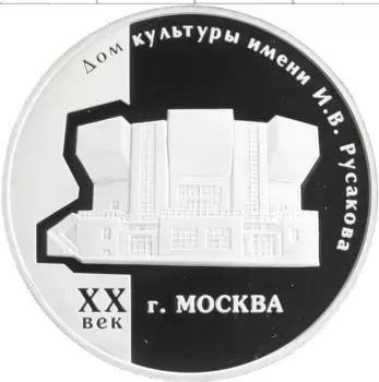 Монета 3 рубля России 2005 года Серебро Дом культуры имени И