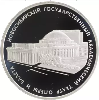 Монета 3 рубля России 2005 года Серебро Новосибирский государственный академический театр оперы и балета