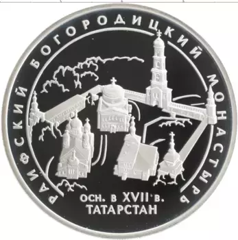 Монета 3 рубля России 2005 года Серебро Раифский Богородицкий монастырь, Республика Татарстан