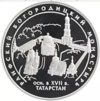 Монета 3 рубля России 2005 года Серебро Раифский Богородицкий монастырь, Республика Татарстан