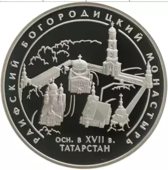 Монета 3 рубля России 2005 года Серебро Раифский Богородицкий монастырь, Республика Татарстан