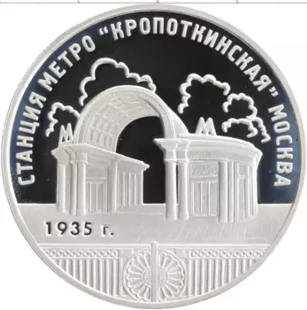 Монета 3 рубля России 2005 года Серебро Станция метро «Кропоткинская» Москва