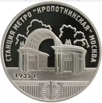 Монета 3 рубля России 2005 года Серебро Станция метро Кропоткинская, Москва