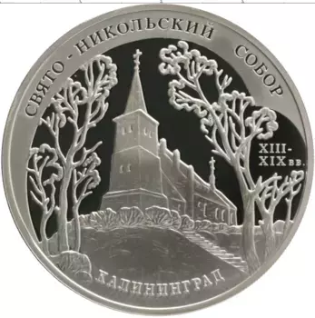 Монета 3 рубля России 2005 года Серебро Свято-Никольский собор, Калининград