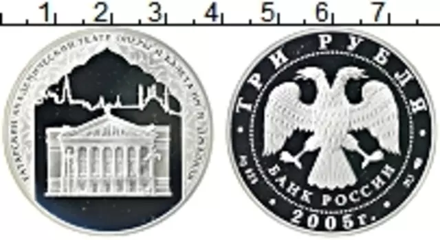 Монета 3 рубля России 2005 года Серебро Татарский академический театр оперы и балета