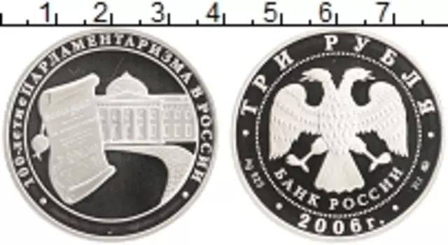 Монета 3 рубля России 2006 года Серебро 100 лет Парламентаризма в России