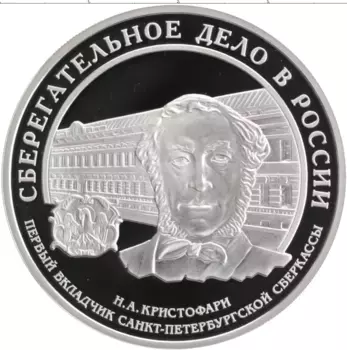 Монета 3 рубля России 2006 года Серебро Сберегательное дело в России