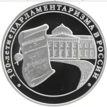 Монета 3 рубля России 2006 года Серебро 100 лет Парламентаризма в России