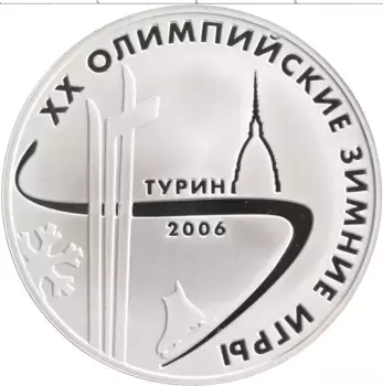 Монета 3 рубля России 2006 года Серебро XX Олимпийские зимние игры в Турине