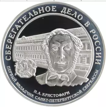 Монета 3 рубля России 2006 года Серебро Сберегательное дело в России