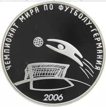 Монета 3 рубля России 2006 года Серебро Чемпионат мира по футболу в Германии
