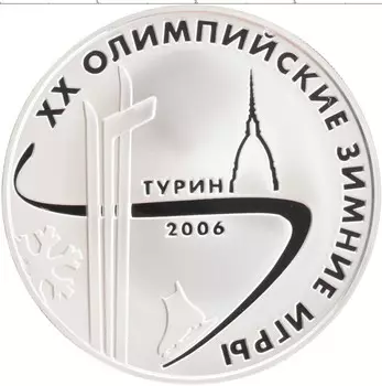 Монета 3 рубля России 2006 года Серебро XX Олимпийские зимние игры в Турине