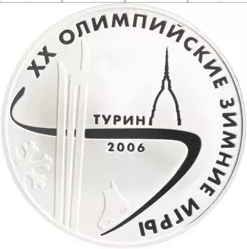 Монета 3 рубля России 2006 года Серебро XX Олимпийские зимние игры в Турине
