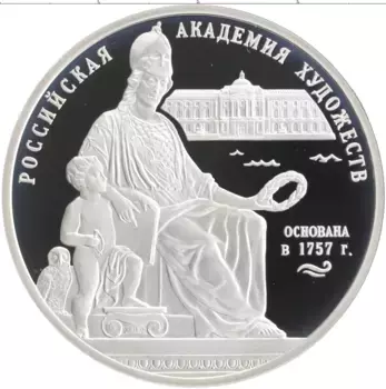 Монета 3 рубля России 2007 года Серебро 250-летие Академии художеств
