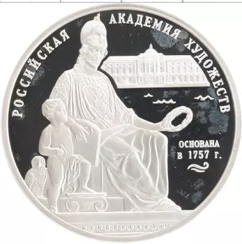 Монета 3 рубля России 2007 года Серебро 250-летие Российской Академии художеств