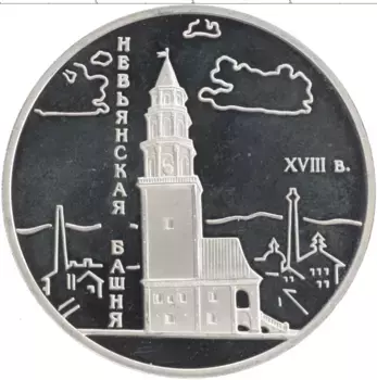 Монета 3 рубля России 2007 года Серебро Памятники архитектуры России - Невьянская наклонная башня, Свердловская область