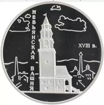 Монета 3 рубля России 2007 года Серебро Памятники архитектуры России - Невьянская наклонная башня, Свердловская область