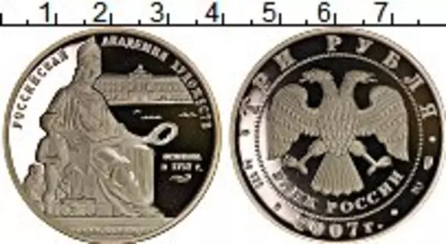 Монета 3 рубля России 2007 года Серебро Академия художеств