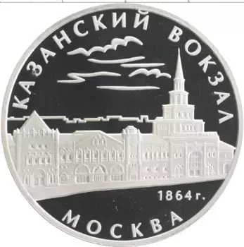Монета 3 рубля России 2007 года Серебро Казанский вокзал